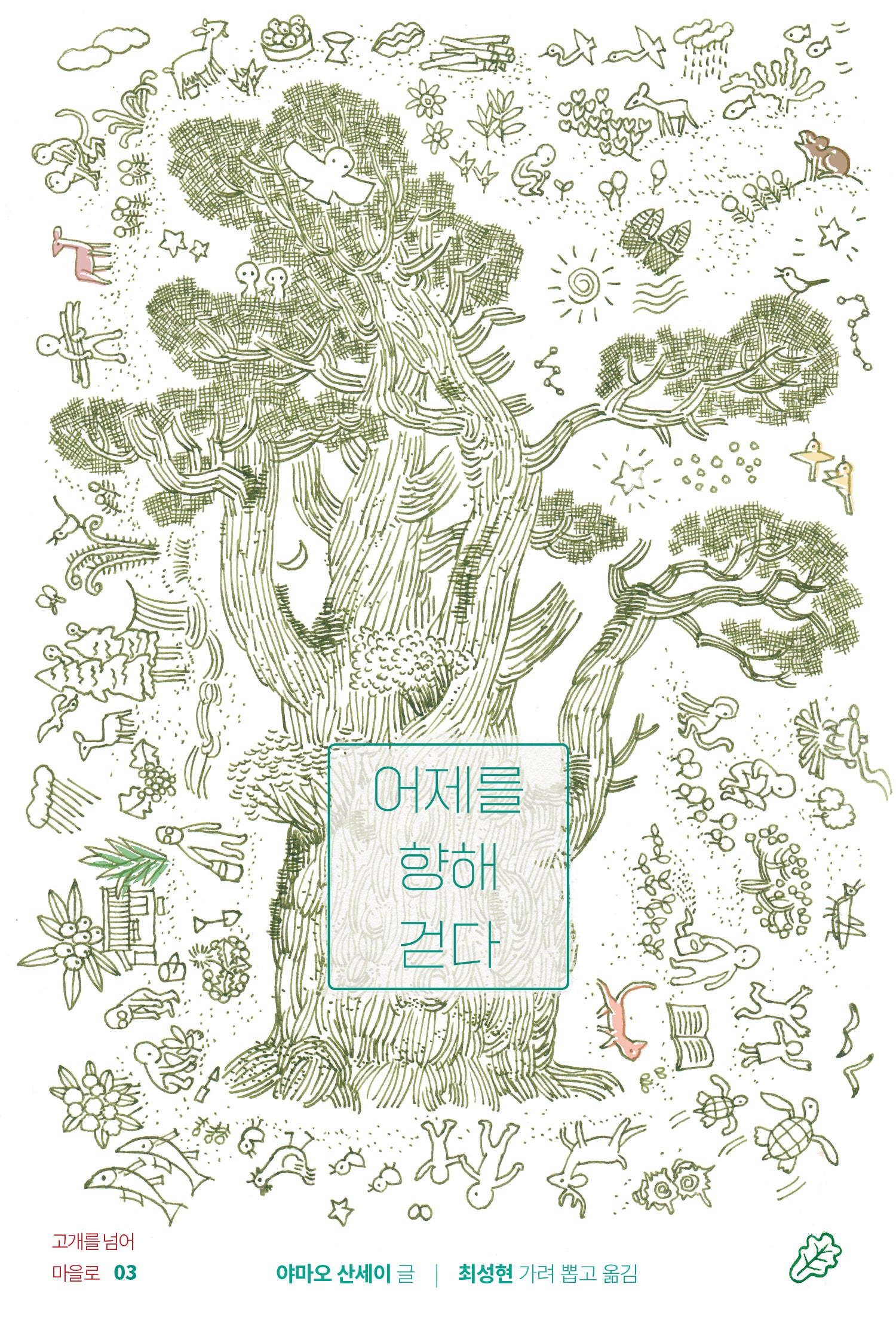어제를 향해 걷다(고개를 넘어 마을로 3)(양장본 Hardcover)