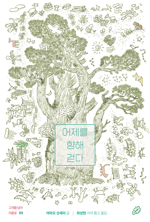 어제를 향해 걷다(고개를 넘어 마을로 3)(양장본 Hardcover)