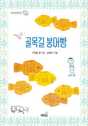 골목길 붕어빵(상추쌈 어린이 3)(양장본 Hardcover)