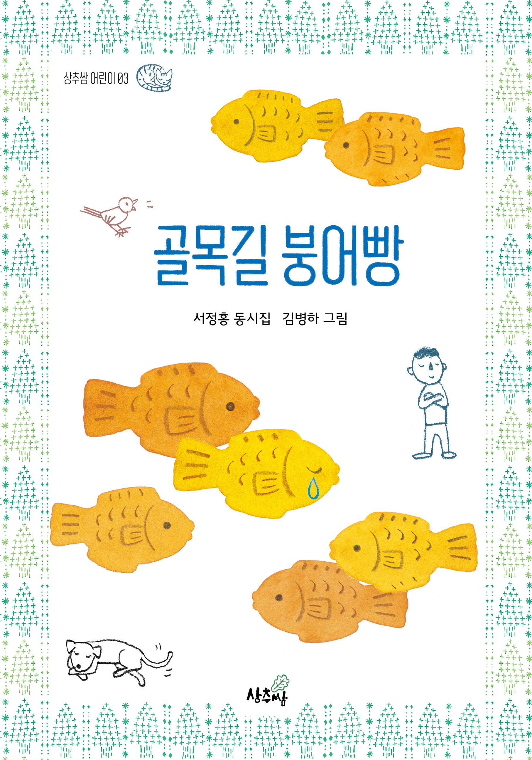 골목길 붕어빵(상추쌈 어린이 3)(양장본 Hardcover)