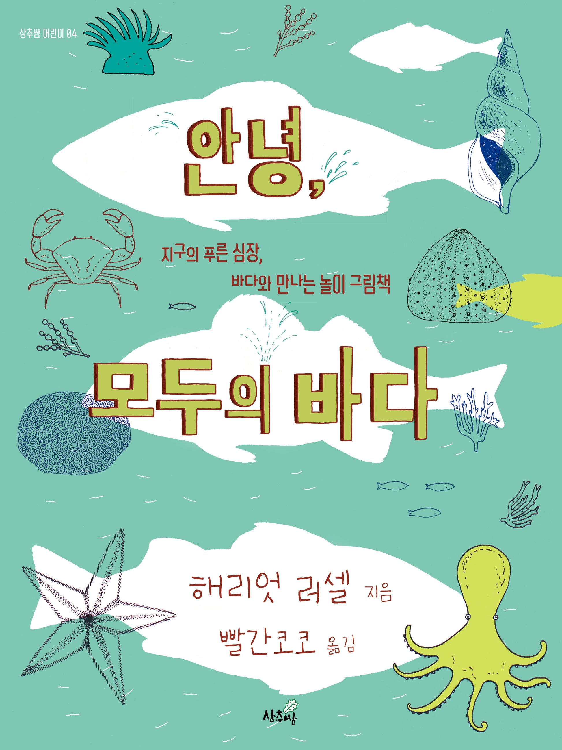 안녕, 모두의 바다(상추쌈 어린이 4)(양장본 Hardcover)