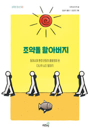 조약돌 할아버지(상추쌈 청소년 3)