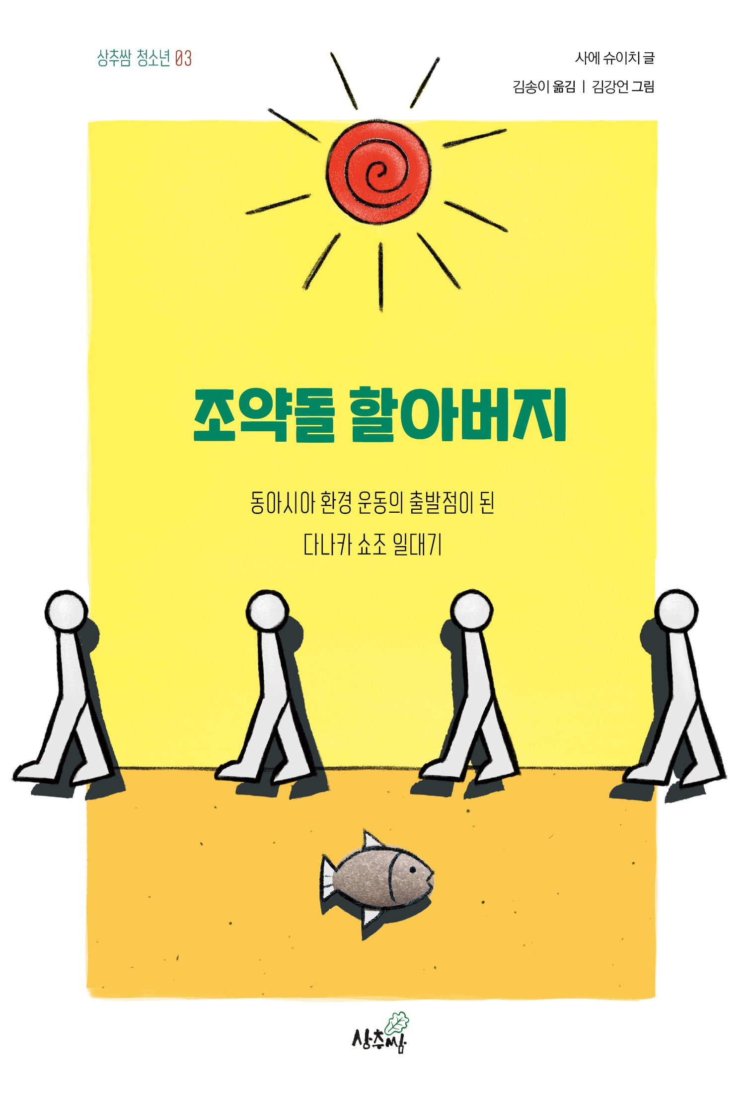 조약돌 할아버지(상추쌈 청소년 3)