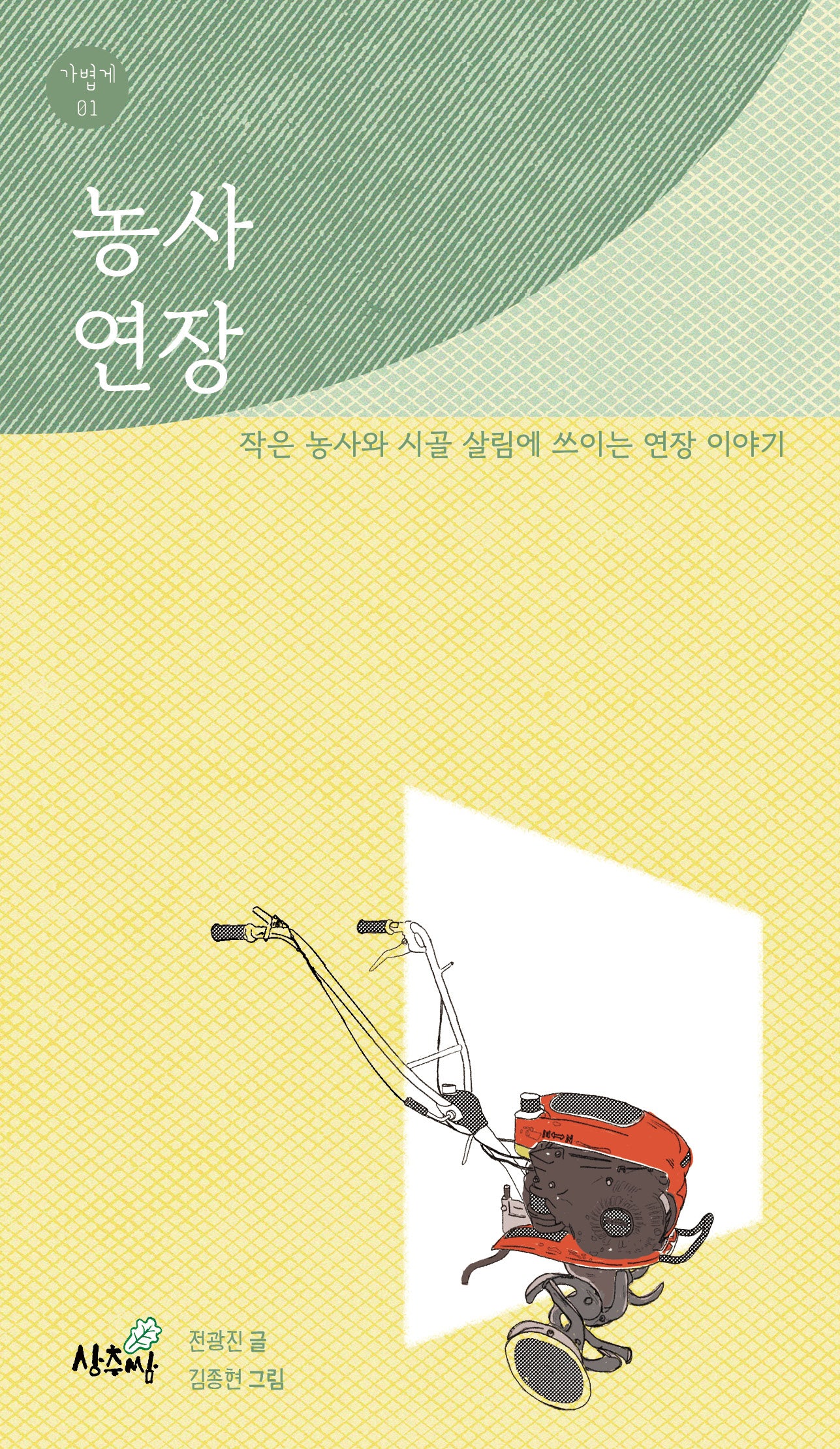 농사 연장(가볍게 1)