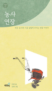 농사 연장(가볍게 1)
