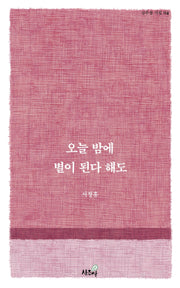 오늘 밤에  별이 된다 해도(상추쌈 시집 4)