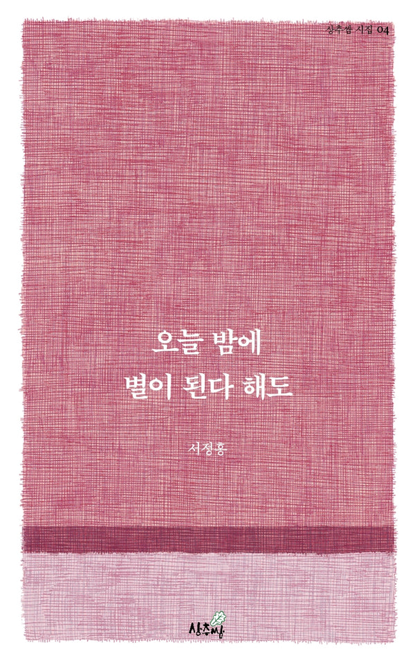 오늘 밤에  별이 된다 해도(상추쌈 시집 4)