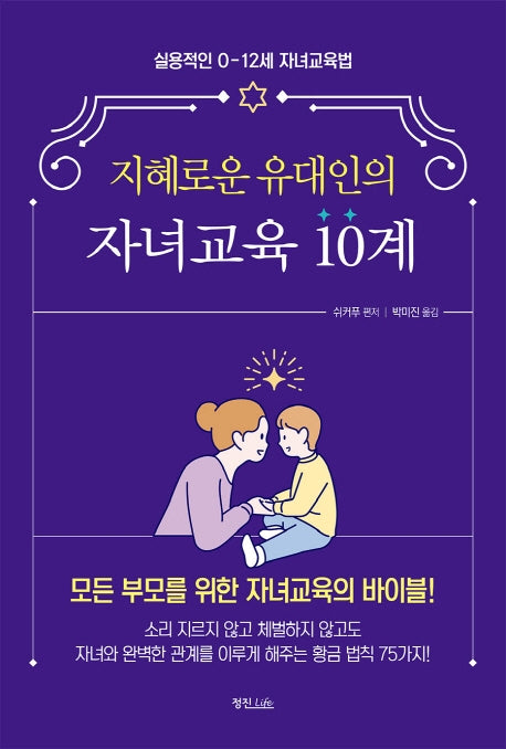 지혜로운 유대인의 자녀교육 10계