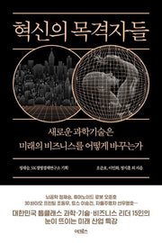 혁신의 목격자들
