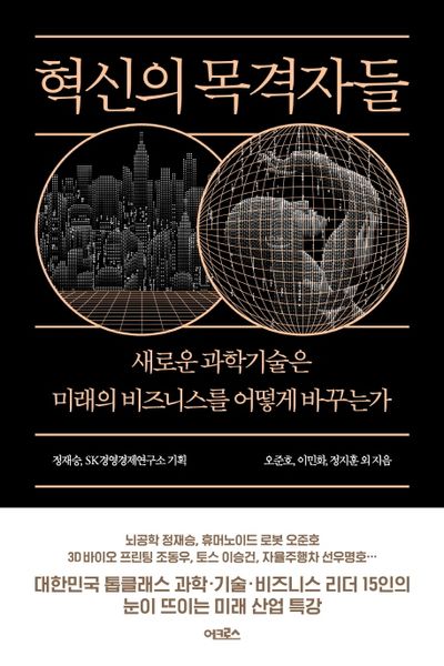 혁신의 목격자들