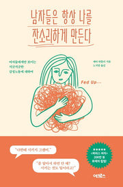 남자들은 항상 나를 잔소리하게 만든다