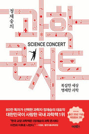 정재승의 과학 콘서트(개정증보판 2판)