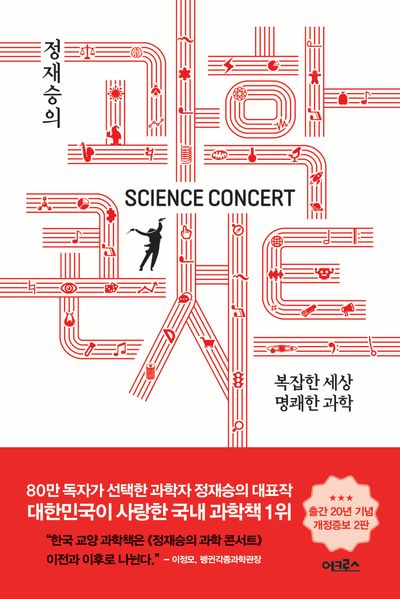 정재승의 과학 콘서트(개정증보판 2판)