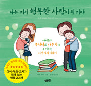 나는 커서 행복한 사람이 될 거야(양장본 Hardcover)