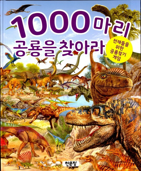 1000마리 공룡을 찾아라(양장본 Hardcover)