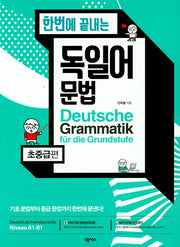 독일어 문법(초중급편)(한번에 끝내는)