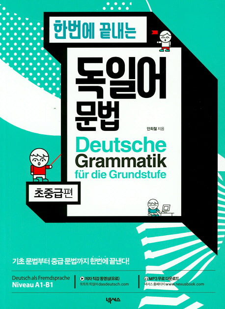 독일어 문법(초중급편)(한번에 끝내는)