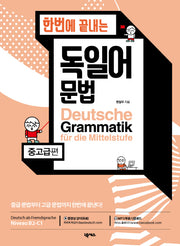 독일어 문법: 중고급편(한번에 끝내는)