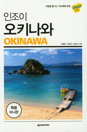 인조이 오키나와(미니북)(2019)(ENJOY 세계여행 07)