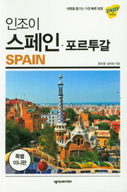 인조이 스페인 포르투갈 미니북