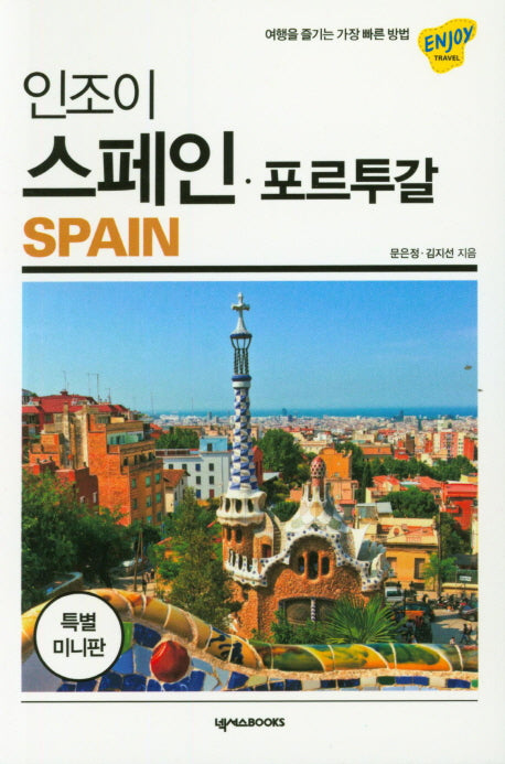 인조이 스페인 포르투갈 미니북