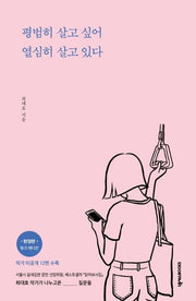 평범히 살고 싶어 열심히 살고 있다(한정판 핑크에디션)(개정증보판)