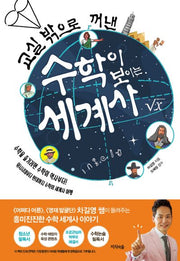 수학이 보이는 세계사(교실 밖으로 꺼낸)