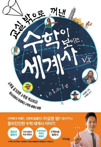 수학이 보이는 세계사(교실 밖으로 꺼낸)