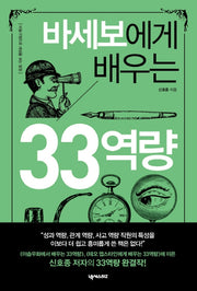 바세보에게 배우는 33역량