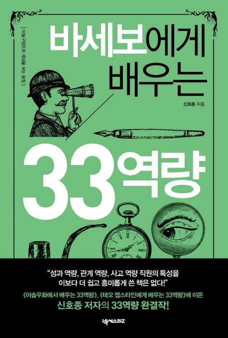 바세보에게 배우는 33역량