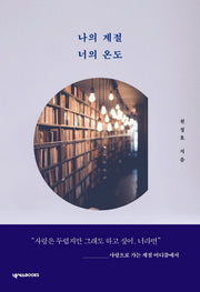 나의 계절 너의 온도(리커버)