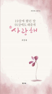 19살에 했던 말 91살에도 해줄게 사랑해(뱅크북 시선 1)