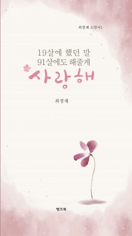 19살에 했던 말 91살에도 해줄게 사랑해(뱅크북 시선 1)
