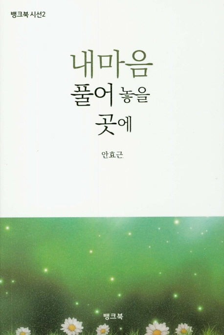 내마음 풀어놓을 곳에(뱅크북 시선 2)