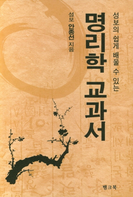 명리학 교과서(성보의 쉽게 배울 수 있는)