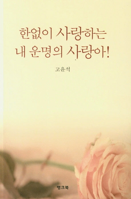 한없이 사랑하는 내 운명의 사랑아