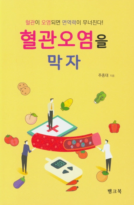혈관오염을 막자