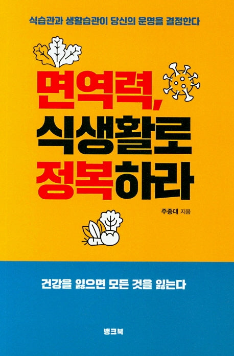 면역력 식생활로 정복하라