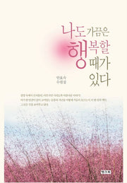 나도 가끔은 행복할 때가 있다