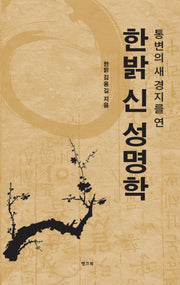 한밝 신 성명학(통변의 새경지를 연)