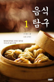 음식탐구 1