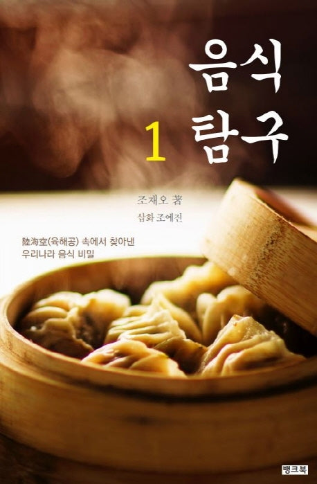 음식탐구 1