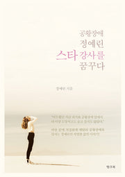공황장애 정예린 스타강사를 꿈꾸다