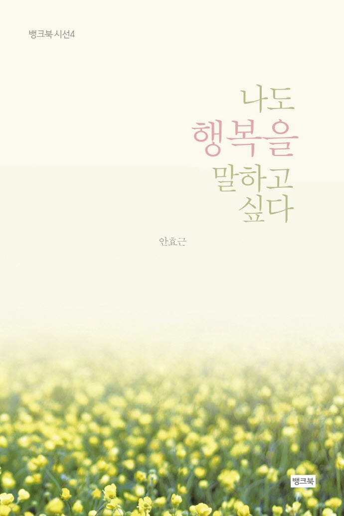 나도 행복을 말하고 싶다(뱅크북 시선 4)