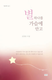 별 하나를 가슴에 안고(뱅크북시선 5)