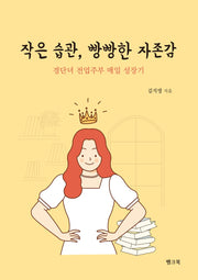 작은 습관, 빵빵한 자존감