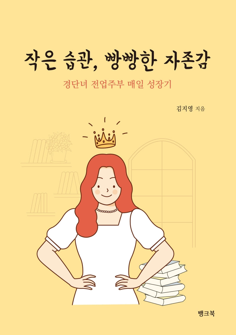 작은 습관, 빵빵한 자존감