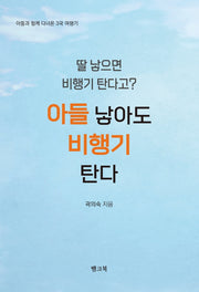 딸 낳으면 비행기 탄다고? 아들 낳아도 비행기 탄다