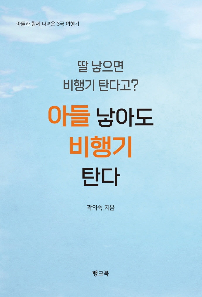딸 낳으면 비행기 탄다고? 아들 낳아도 비행기 탄다