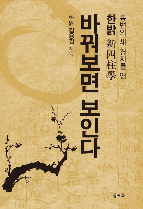 바꿔보면보인다(한밝 신사주학)
